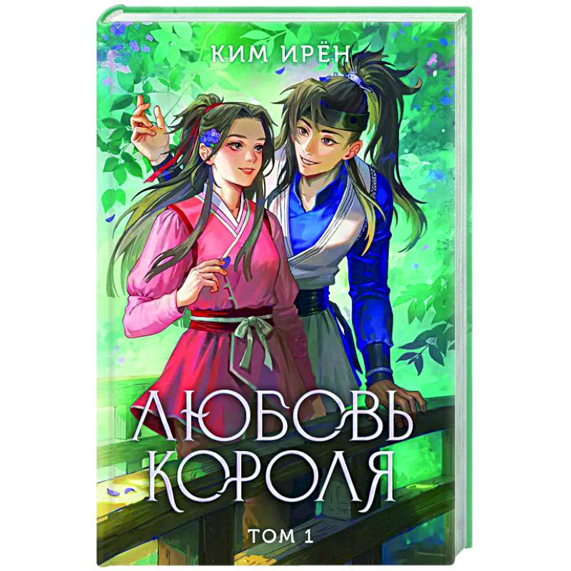 Любовь короля. Том 1 Любовь короля. Том 1