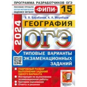 ОГЭ-2024. География. 15 вариантов. Типовые варианты экзаменационных заданий ОГЭ-2024. География. 15 вариантов. Типовые варианты экзаменационных заданий