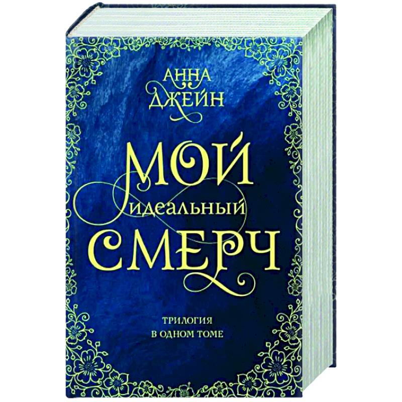 Мой идеальный смерч. Трилогия в одном томе Мой идеальный смерч. Трилогия в одном томе