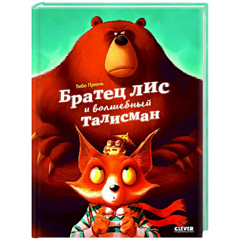 Книжки-картинки. Братец лис и волшебный талисман Книжки-картинки. Братец лис и волшебный талисман