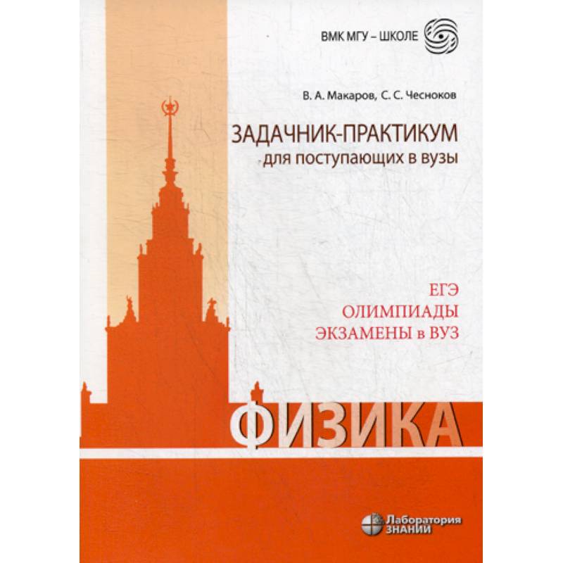 Физика. Задачник-практикум для поступающих в вузы Физика. Задачник-практикум для поступающих в вузы