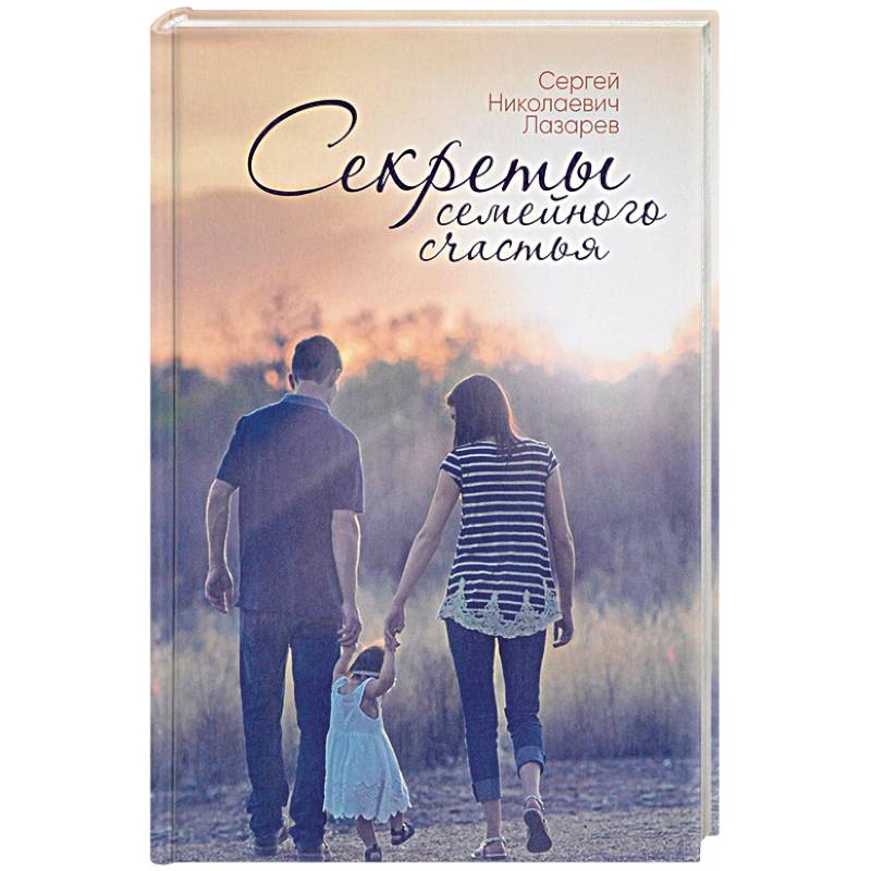 Секреты семейного счастья Секреты семейного счастья