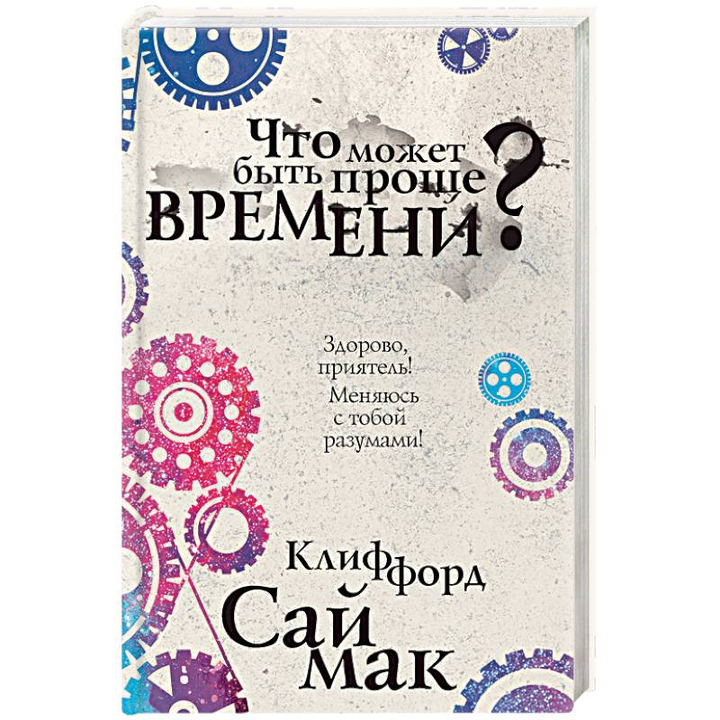 Что может быть проще времени? Что может быть проще времени?