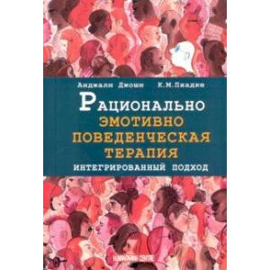 Рационально эмотивно-поведенческая терапия. Интегрированный подход Рационально эмотивно-поведенческая терапия. Интегрированный подход