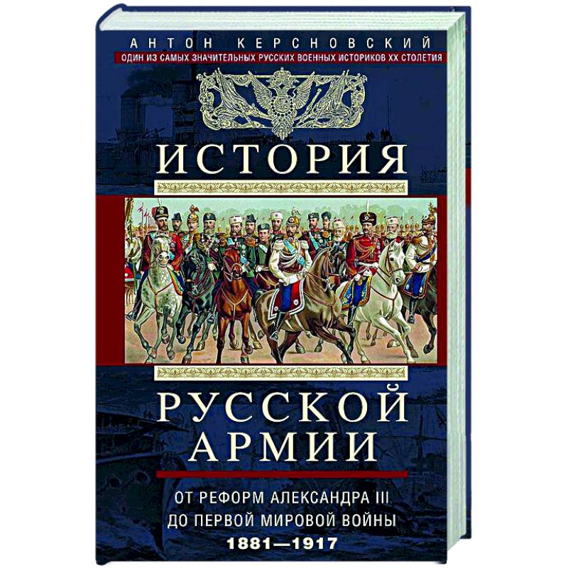 История русской армии. От Северной войны со Швецией до Туркестанских походов. 1700—1881 История русской армии. От Северной войны со Швецией до Туркестанских походов. 1700—1881