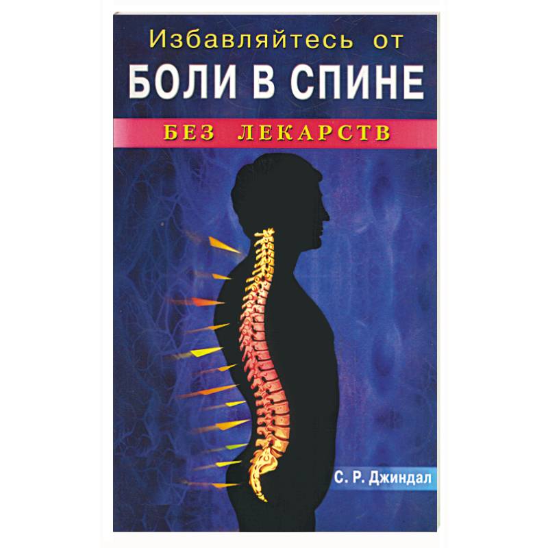 Избавляйтесь от боли спине без лекарств Избавляйтесь от боли спине без лекарств