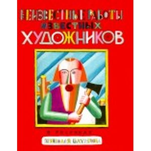 Неизвестные работы известных художников Неизвестные работы известных художников