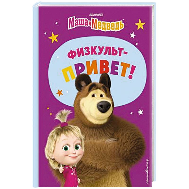 Маша и Медведь. Физкульт-привет! Маша и Медведь. Физкульт-привет!