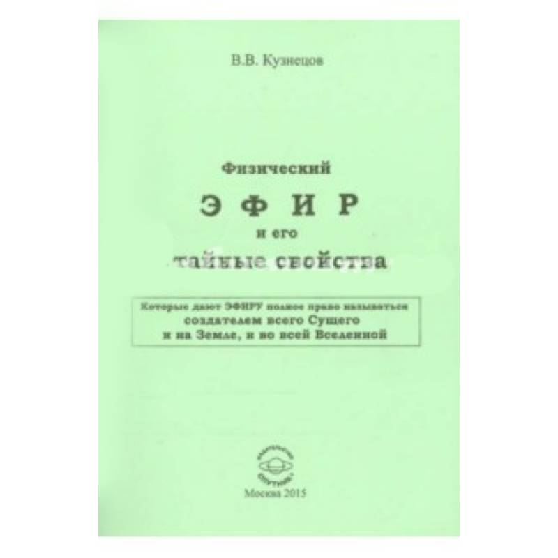 Физический ЭФИР и его свойства Физический ЭФИР и его свойства