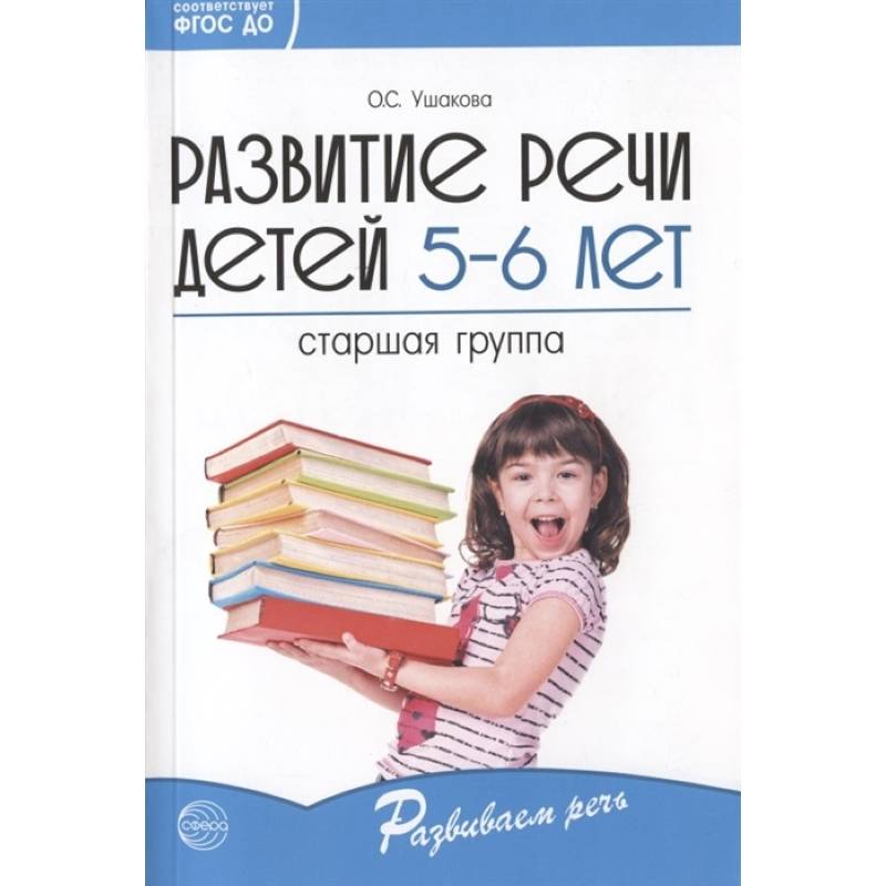 Развитие речи детей 5—6 лет. Старшая группа Развитие речи детей 5—6 лет. Старшая группа