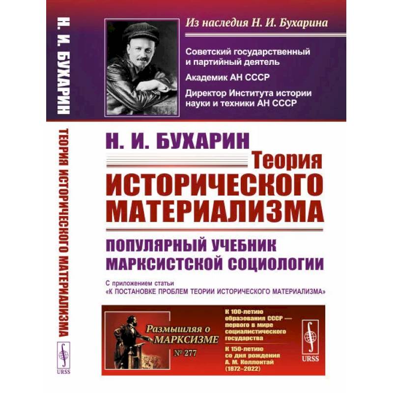 Теория исторического материализма. Популярный учебник марксистской социологии. С приложением статьи «К постановке проблем теории исторического материализма Теория исторического материализма. Популярный учебник марксистской социологии. С приложением статьи «К постановке проблем теории исторического материализма