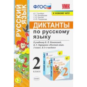 Русский язык. 2 класс. Диктанты к учебнику В. П. Канакиной, В.Г. Горецкого. ФГОС