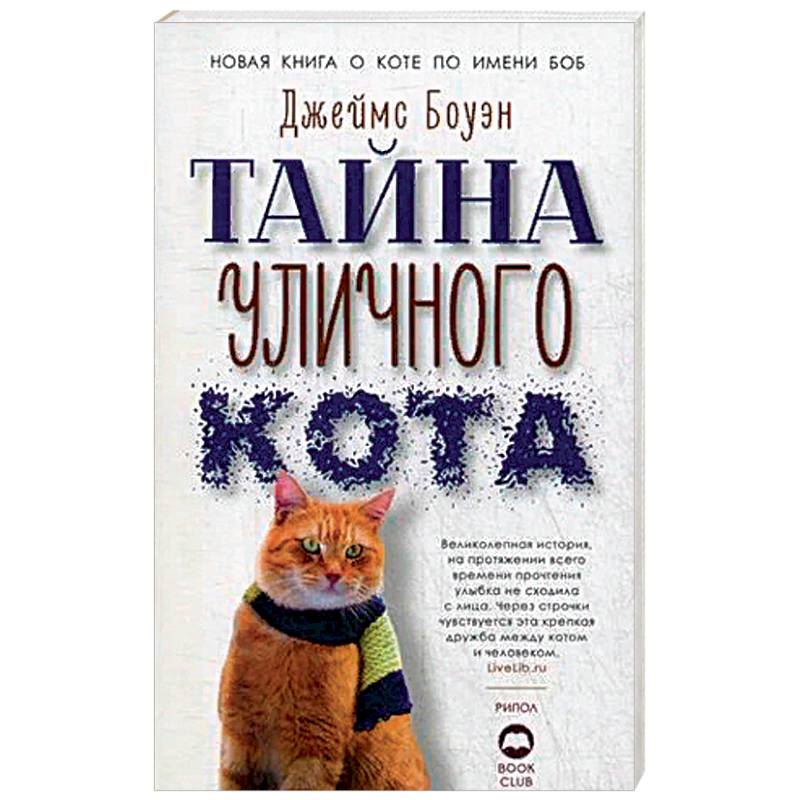 Тайна уличного кота. Боуэн Дж. Тайна уличного кота. Боуэн Дж.