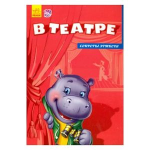 В театре В театре