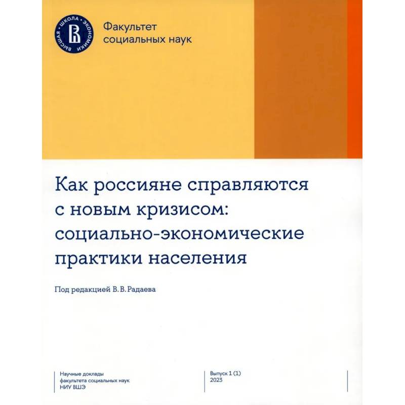 Как россияне справляются с новым кризисом. Социально-экономические практики населения Как россияне справляются с новым кризисом. Социально-экономические практики населения