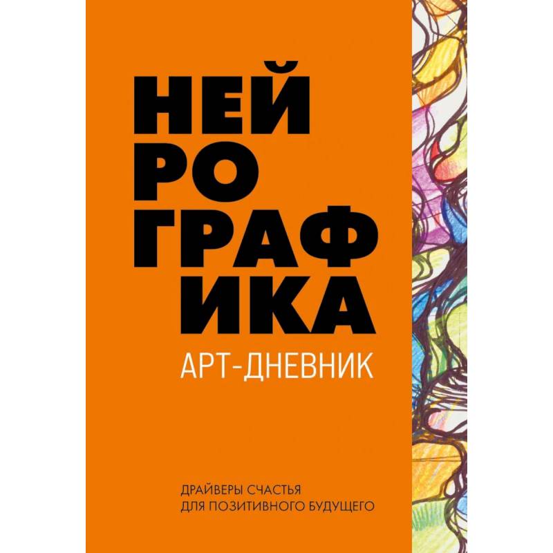 Нейрографика. Арт-дневник. Orange Нейрографика. Арт-дневник. Orange