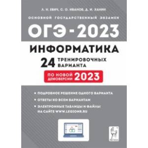 ОГЭ 2023. Информатика. 9 класс. 24 тренировочных варианта по демоверсии 2023 года ОГЭ 2023. Информатика. 9 класс. 24 тренировочных варианта по демоверсии 2023 года