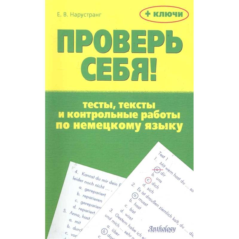 Проверь себя! Тесты, тексты и контр.раб. по нем.яз Проверь себя! Тесты, тексты и контр.раб. по нем.яз