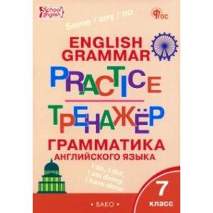 Английский язык. Грамматика. 7 класс. Тренажёр. ФГОС Английский язык. Грамматика. 7 класс. Тренажёр. ФГОС