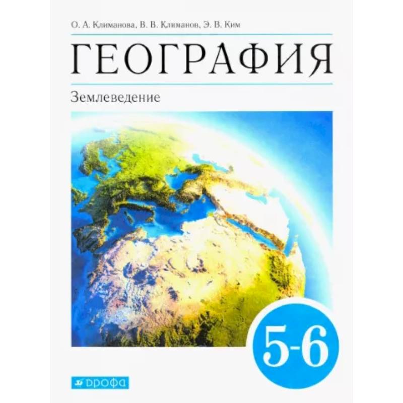 География. Землеведение. 5-6 классы. Учебник. ФГОС География. Землеведение. 5-6 классы. Учебник. ФГОС