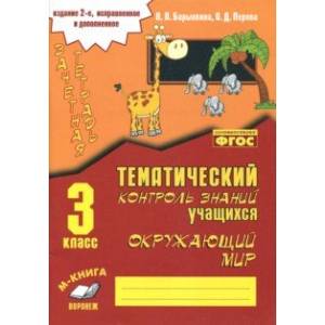 Окружающий мир. 3 класс. Зачетная тетрадь. ФГОС Окружающий мир. 3 класс. Зачетная тетрадь. ФГОС