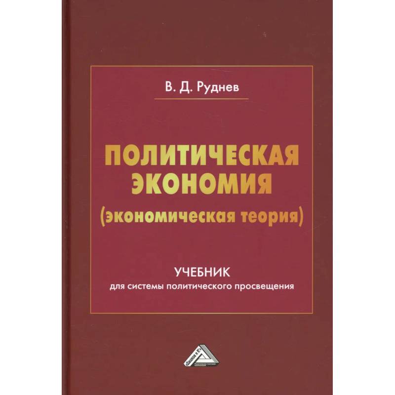 Политическая экономия (экономическая теория): Учебник для системы политического просвещения Политическая экономия (экономическая теория): Учебник для системы политического просвещения