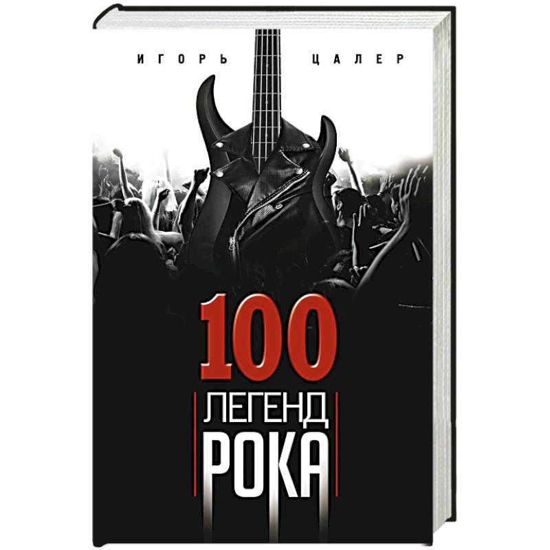 100 легенд рока. Живой звук в каждой фразе