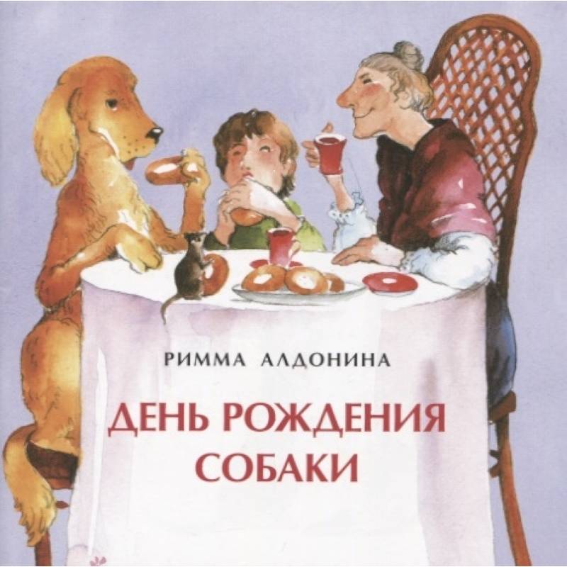День рождения собаки День рождения собаки