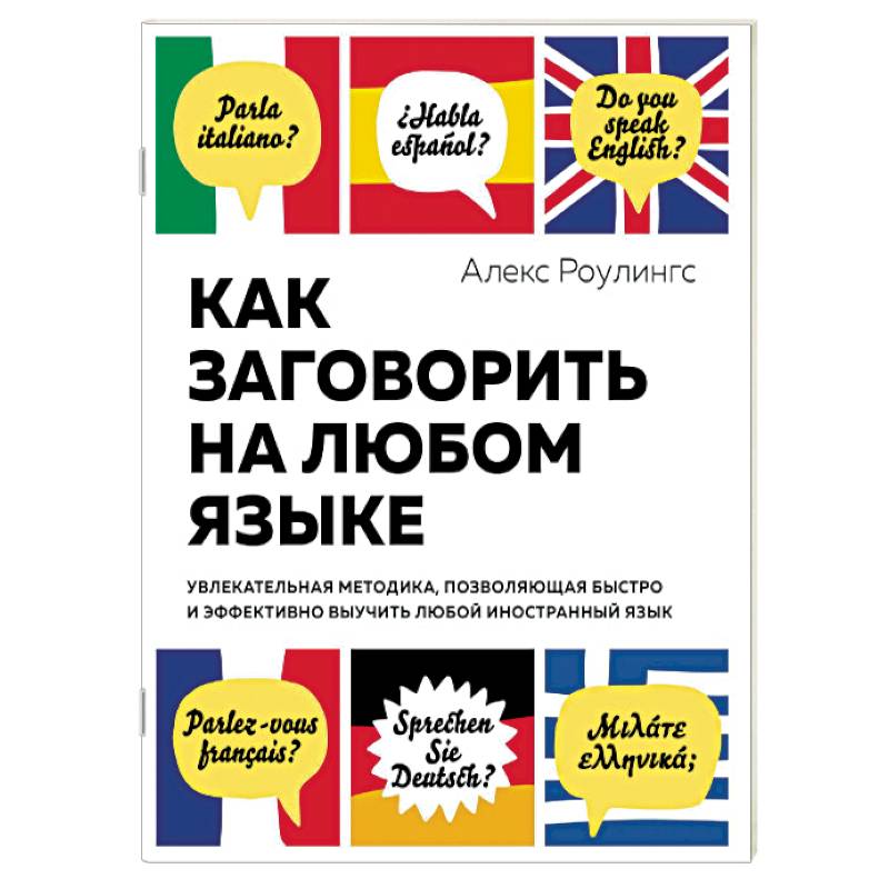 Как заговорить на любом языке. Увлекательная методика, позволяющая быстро и эффективно выучить любой иностранный язык Как заговорить на любом языке. Увлекательная методика, позволяющая быстро и эффективно выучить любой иностранный язык