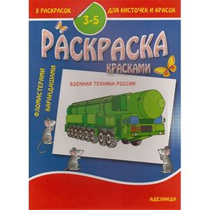 Раскраска 'Военная техника России'. 3-5 лет Раскраска 'Военная техника России'. 3-5 лет