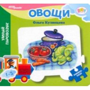Книжка-игрушка Овощи Книжка-игрушка Овощи