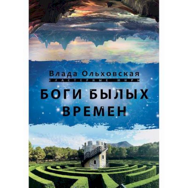 Боги былых времён Боги былых времён