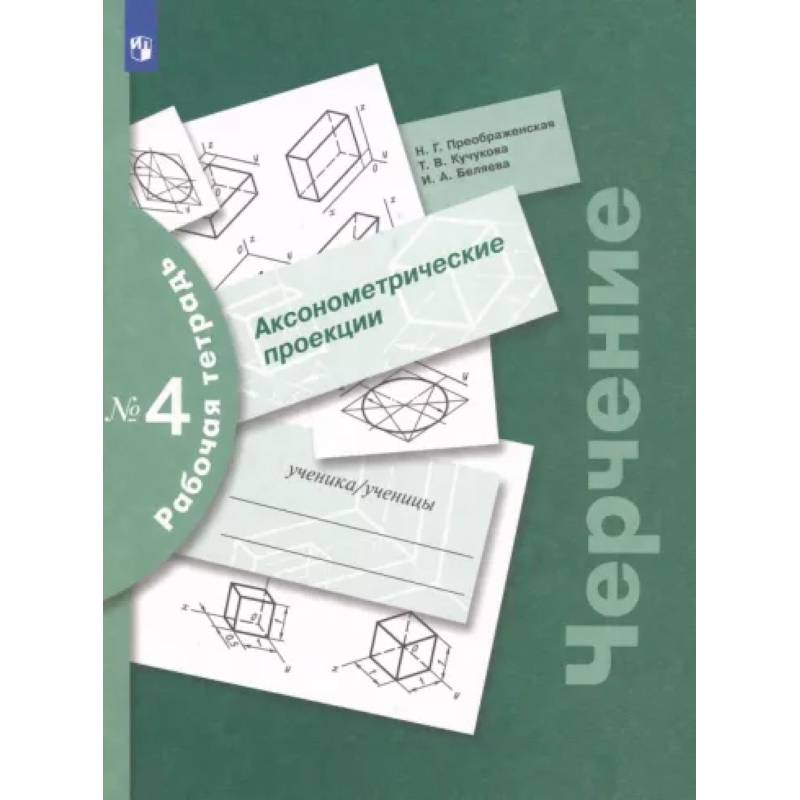 Черчение. Аксонометрические проекции. Рабочая тетрадь №4. ФГОС