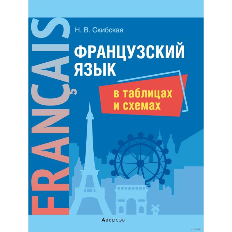 Французский язык в таблицах и схемах Французский язык в таблицах и схемах