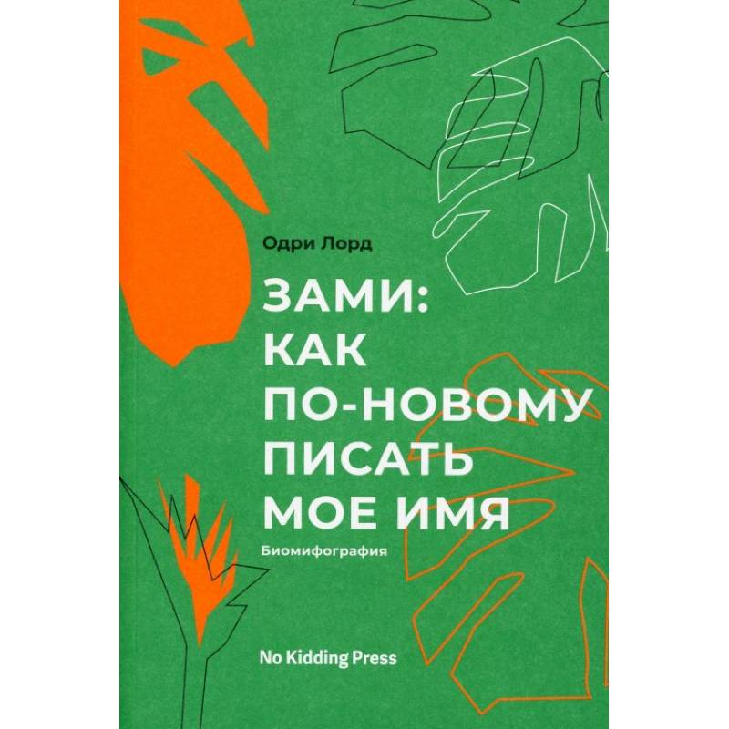 Зами. Одри Лорд Зами. Одри Лорд