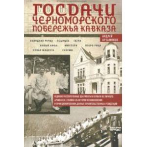 Госдачи Черноморского побережья Кавказа. Недавно рассекреченные документы и бумаги из личного архива Госдачи Черноморского побережья Кавказа. Недавно рассекреченные документы и бумаги из личного архива