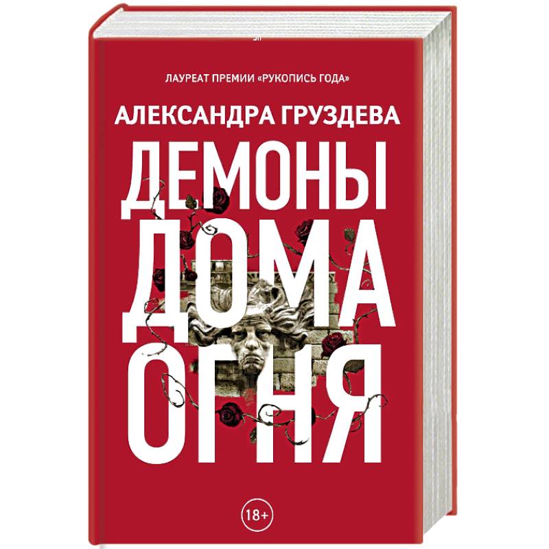 Демоны Дома Огня Демоны Дома Огня