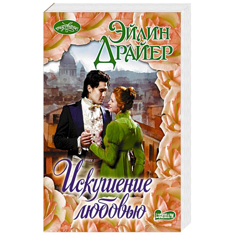 Искушение любовью