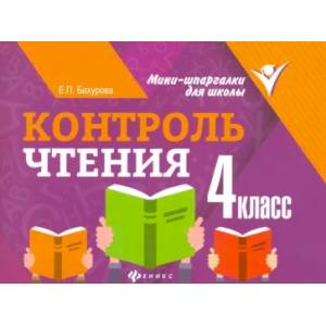 Контроль чтения. 4 класс
