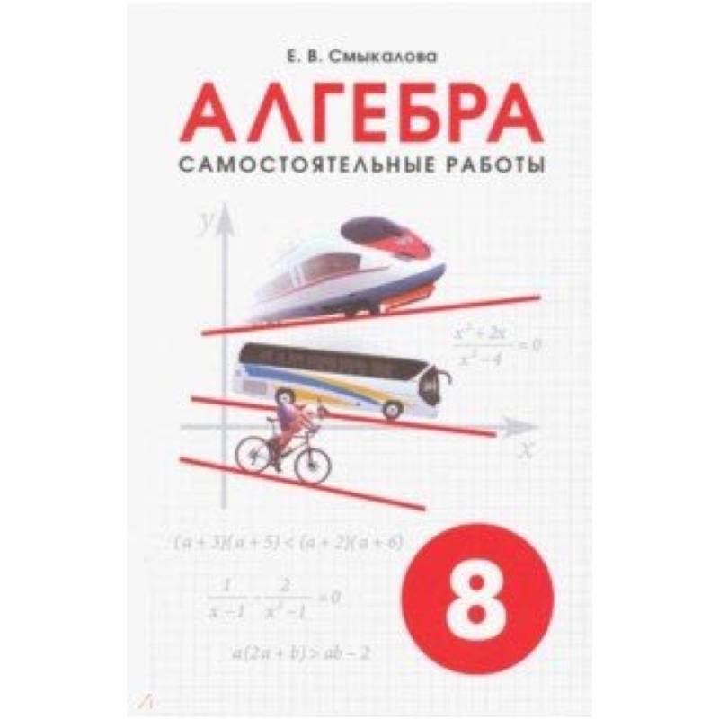 Алгебра. 8 класс. Самостоятельные работы