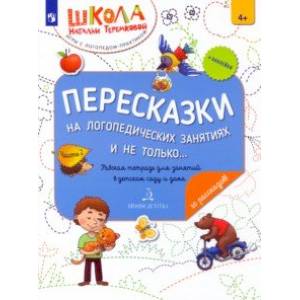 Пересказки на логопедических занятиях и не только… В 4 частях. Часть 2. ФГОС ДО Пересказки на логопедических занятиях и не только… В 4 частях. Часть 2. ФГОС ДО