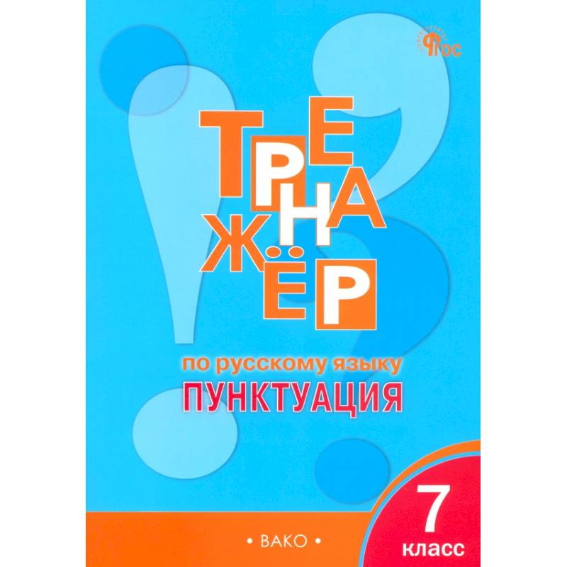 Русский язык. 7 класс. Тренажер. Пунктуация. ФГОС Русский язык. 7 класс. Тренажер. Пунктуация. ФГОС