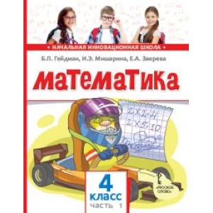 Математика. 4 класс. Часть 1 Математика. 4 класс. Часть 1