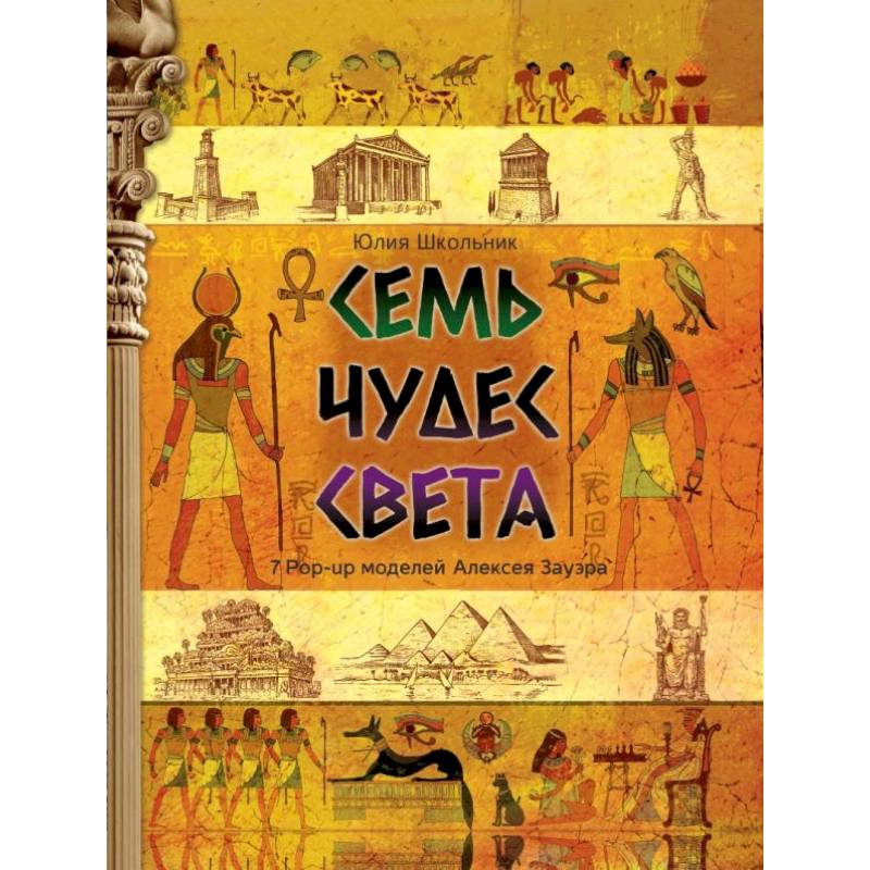 Семь чудес света Семь чудес света
