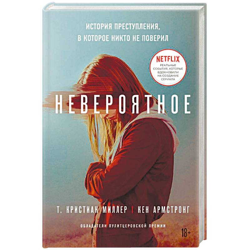 Невероятное. История преступления, в которое никто не поверил Невероятное. История преступления, в которое никто не поверил