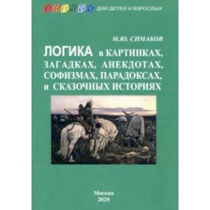 Логика в картинках, загадках, анекдотах, софизмах Логика в картинках, загадках, анекдотах, софизмах