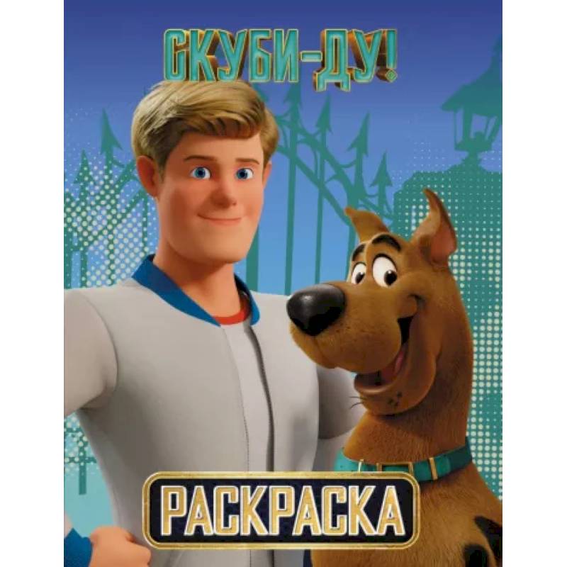 Скуби-Ду ! Раскраска Скуби-Ду ! Раскраска
