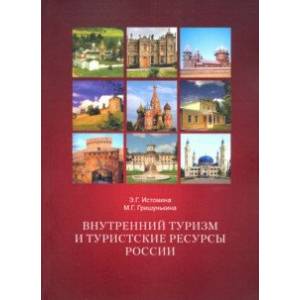 Внутренний туризм и туристские ресурсы России. Учебное пособие Внутренний туризм и туристские ресурсы России. Учебное пособие
