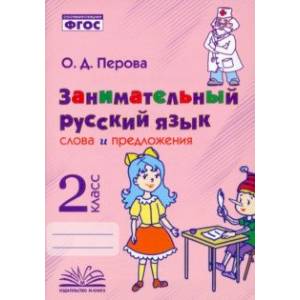 Занимательный русский язык. 2 класс. Слова и предложения. ФГОС Занимательный русский язык. 2 класс. Слова и предложения. ФГОС