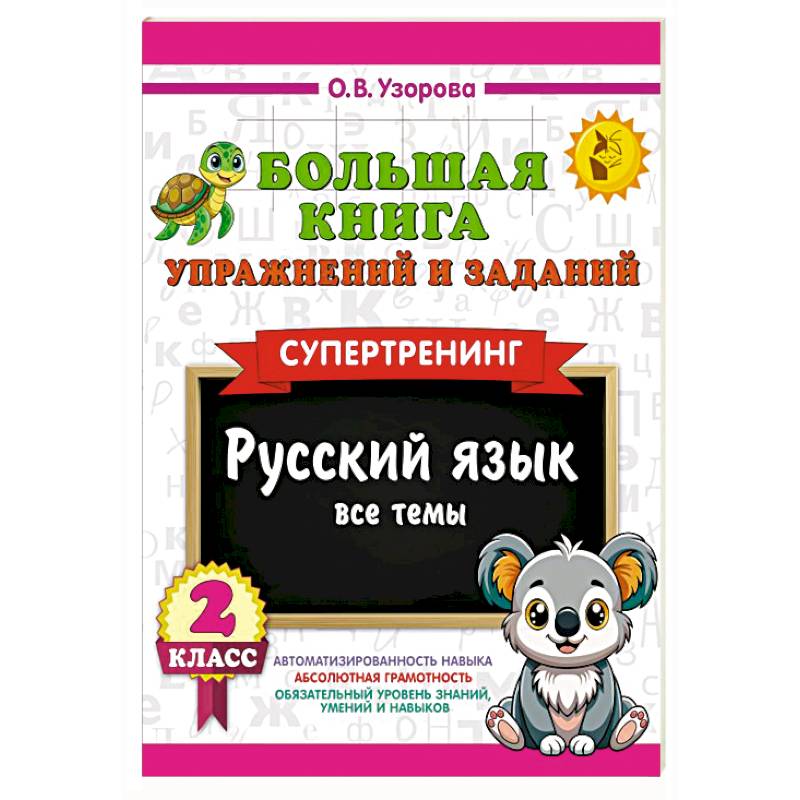 Большая книга упражнений и заданий. Русский язык. Все темы. Супертренинг. 2 класс